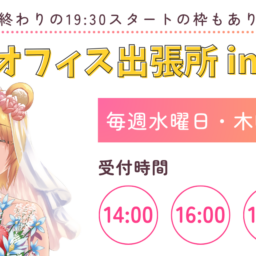 毎週水曜・木曜にとら婚大阪オフィス出張所 in 梅田を開催中！