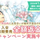 【2026年1月31日まで】3ヵ月以内にお見合いが組めず退会の場合、入会初期費用　全額返金のキャンペーンを実施します