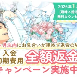 【2026年1月31日まで】3ヵ月以内にお見合いが組めず退会の場合、入会初期費用　全額返金のキャンペーンを実施します