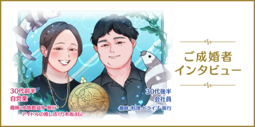 全国水族館制覇が夢！誠実な二人のほっこり婚活♡