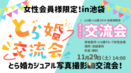 ☆池袋開催・女性限定☆【とら婚グループ会員様限定】みんなでカジュアル写真を撮ろう！とら婚カジュアル写真撮影📸交流会！【11/29(土)14:00～オフライン】