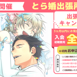 12月13日にとら婚出張所 in 宇都宮を開催！初月のお申込み人数+20件！3ヵ月以内にお見合いが組めず退会の場合、入会初期費用　全額返金のキャンペーンも実施します