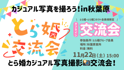 【とら婚グループ会員様限定】みんなでカジュアル写真を撮ろう！とら婚カジュアル写真撮影📸交流会！【11/22(土)15:00～オフライン】