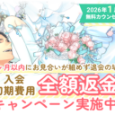 【2026年1月31日まで】3ヵ月以内にお見合いが組めず退会の場合、入会初期費用　全額返金のキャンペーンを実施します