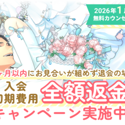 【2026年1月31日まで】3ヵ月以内にお見合いが組めず退会の場合、入会初期費用　全額返金のキャンペーンを実施します！
