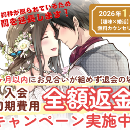 【ご予約多数につき期間延長！】3ヵ月以内にお見合いが組めず退会の場合、入会初期費用　全額返金のキャンペーンを実施します！【2026年1月31日まで】