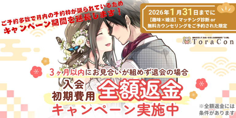 【2026年1月31日まで】3ヵ月以内にお見合いが組めず退会の場合、入会初期費用　全額返金のキャンペーンを実施します