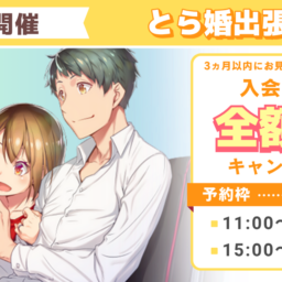 【12月6日開催】とら婚出張所 in 岡山 開催いたします!!