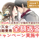 【2026年1月31日まで】3ヵ月以内にお見合いが組めず退会の場合、入会初期費用　全額返金のキャンペーンを実施します