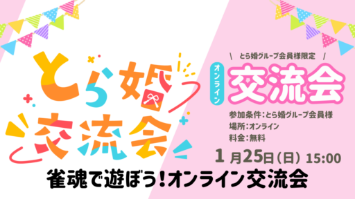 【とら婚グループ会員様限定】☆新春麻雀交流会☆雀魂で遊ぼう！とら婚オンライン交流会【1/25(日)15:00～オンライン】