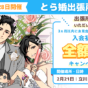 2月21日・28日にとら婚出張所 in 西東京を開催！3ヵ月以内にお見合いが組めず退会の場合、入会初期費用　全額返金のキャンペーンも実施します