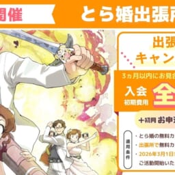 【1月31日開催】とら婚出張所 in 鹿児島のご案内
