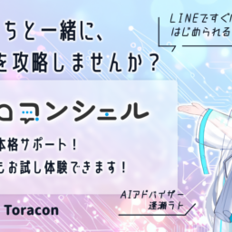 24時間LINEで気軽に相談できる婚活AIチャットボットサービス「Toraコンシェル」がリリースされました