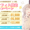 3月22日まで！福岡オフィス限定【入会初期費用50％OFF】キャンペーン