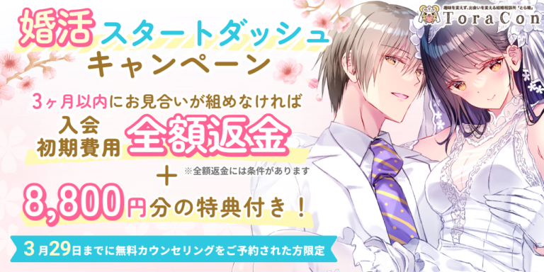 【3月29日まで】婚活スタートダッシュキャンペーンを実施します
