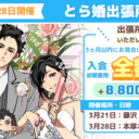 3月21日・28日にとら婚出張所 in 西東京を開催！3ヵ月以内にお見合いが組めず退会の場合、入会初期費用　全額返金のキャンペーンも実施します