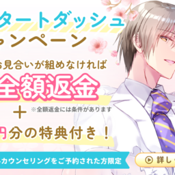 3月29日まで！婚活スタートダッシュキャンペーン開催！