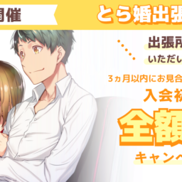 4月11日にとら婚出張所 in 明石を開催！3ヵ月以内にお見合いが組めず退会の場合、入会初期費用　全額返金のキャンペーンも実施します