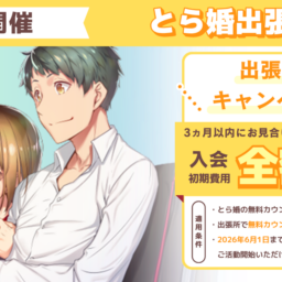 4月11日にとら婚出張所 in 明石を開催！3ヵ月以内にお見合いが組めず退会の場合、入会初期費用　全額返金のキャンペーンも実施します