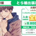 3月22日にとら婚出張所 in 京都を開催！