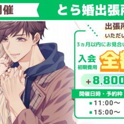 3月22日にとら婚出張所 in 京都を開催！