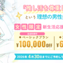 4月30日まで！女性限定キャンペーン開催！