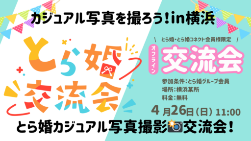 ☆横浜開催☆【とら婚グループ会員様限定】みんなでカジュアル写真を撮ろう！とら婚カジュアル写真撮影📸交流会in横浜【4/26(日)11:00～オフライン】