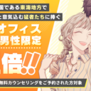 4月30日まで！名古屋オフィスにご予約の男性限定【初月申し込み件数２倍】キャンペーン
