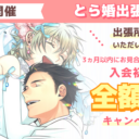 4月25日にとら婚出張所 in 千葉を開催！3ヵ月以内にお見合いが組めず退会の場合、入会初期費用　全額返金のキャンペーンも実施します