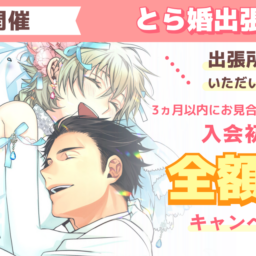 4月25日にとら婚出張所 in 千葉を開催！3ヵ月以内にお見合いが組めず退会の場合、入会初期費用　全額返金のキャンペーンも実施します