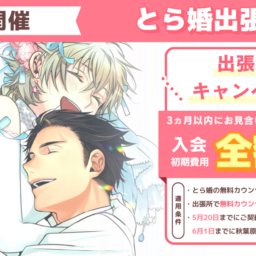 4月25日にとら婚出張所 in 千葉を開催！3ヵ月以内にお見合いが組めず退会の場合、入会初期費用　全額返金のキャンペーンも実施します