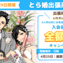 4月25日、29日にとら婚出張所 in 神奈川を開催！3ヵ月以内にお見合いが組めず退会の場合、入会初期費用　全額返金のキャンペーンも実施します