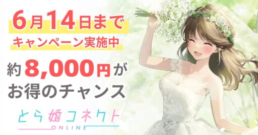 【6/14まで！】約8,000円分おトク！？婚活応援キャンペーン！