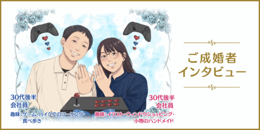 お見合い無敗の最強戦術！？<br>ゲームプランナーが本気で挑んだ「婚活攻略ログ」