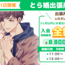 5月10日、31日にとら婚出張所 in京都を開催！3ヵ月以内にお見合いが組めず退会の場合、入会初期費用　全額返金のキャンペーンも実施します