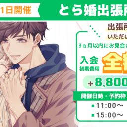 5月10日、31日にとら婚出張所 in京都を開催！3ヵ月以内にお見合いが組めず退会の場合、入会初期費用　全額返金のキャンペーンも実施します