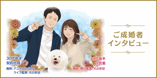 愛犬も一緒に描いた未来！ <br>諦めずに続けたからこそ、ありのままでいいと思えるお相手に出会えました！