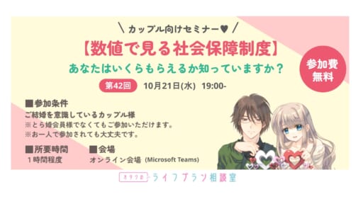 カップル様向けセミナー　【数値で見る社会保障制度】あなたはいくらもらえるか知っていますか？