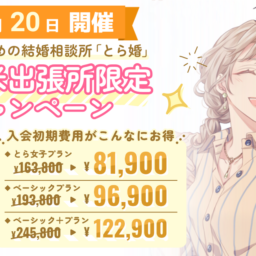 6月20日にとら婚出張所 in 久留米を開催！入会初期費用50%OFFキャンペーンも実施します