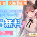 【7月15日まで】横浜・名古屋・大阪・福岡オフィス限定！2か月間、月会費無料キャンペーン実施