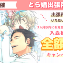 6月6日にとら婚出張所 inつくばを開催！3ヵ月以内にお見合いが組めず退会の場合、入会初期費用　全額返金のキャンペーンも実施します