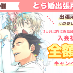 6月6日にとら婚出張所 inつくばを開催！3ヵ月以内にお見合いが組めず退会の場合、入会初期費用　全額返金のキャンペーンも実施します