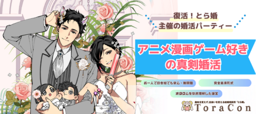 【6/21(日)15時～秋葉原】復活！とら婚主催婚活パーティー！30代限定　アニメ・漫画・ゲーム好きの男女募集