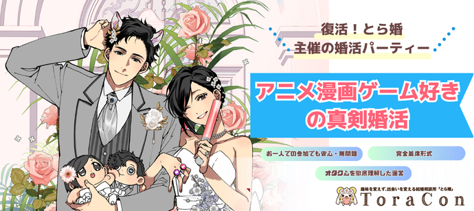 【6/21(日)15時～秋葉原】復活！とら婚主催婚活パーティー！30代限定　アニメ・漫画・ゲーム好きの男女募集