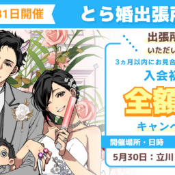 5月30日、31日にとら婚出張所 in西東京を開催！3ヵ月以内にお見合いが組めず退会の場合、入会初期費用　全額返金のキャンペーンも実施します