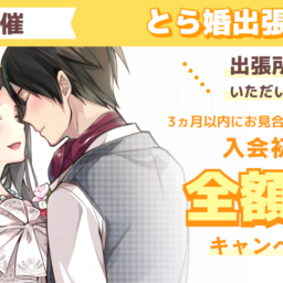 7月19日にとら婚出張所 in 京都を開催！3ヵ月以内にお見合いが組めず退会の場合、入会初期費用　全額返金のキャンペーンも実施します