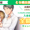 7月20日にとら婚出張所 in 神戸を開催！3ヵ月以内にお見合いが組めず退会の場合、入会初期費用　全額返金のキャンペーンも実施します