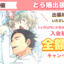 8月9日にとら婚出張所 in 川越を開催！3ヵ月以内にお見合いが組めず退会の場合、入会初期費用　全額返金のキャンペーンも実施します