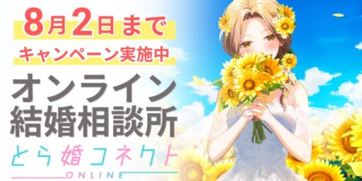 姉妹ブランドとら婚コネクト【8/2まで！】キャンペーン中！