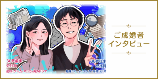 謎解きデートから縮まった距離！自然体でいられる相手と出会えた、運命のご縁